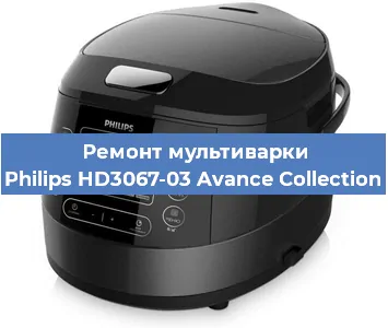 Ремонт мультиварки Philips HD3067-03 Avance Collection в Новосибирске